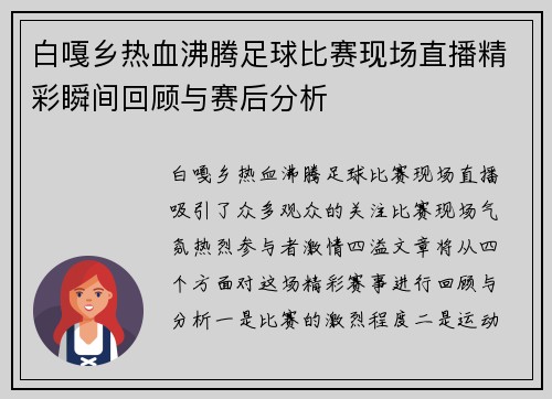 白嘎乡热血沸腾足球比赛现场直播精彩瞬间回顾与赛后分析