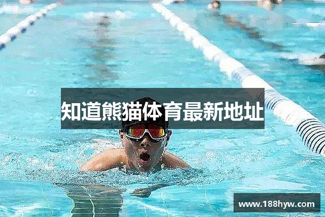 知道熊猫体育最新地址